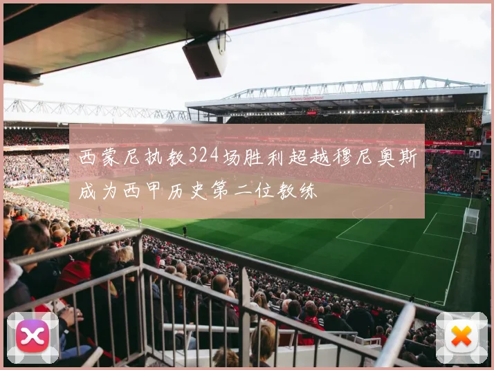 西蒙尼执教324场胜利超越穆尼奥斯成为西甲历史第二位教练