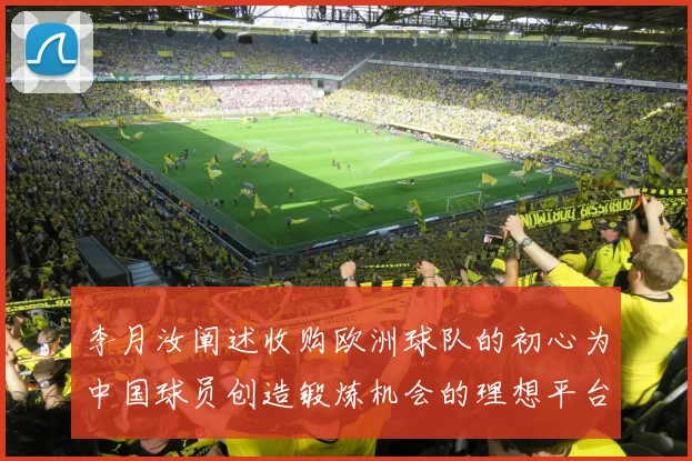 李月汝阐述收购欧洲球队的初心为中国球员创造锻炼机会的理想平台