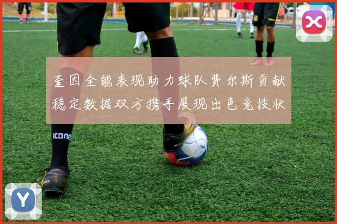 奎因全能表现助力球队费尔斯贡献稳定数据双方携手展现出色竞技状态