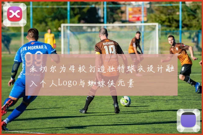 米切尔为母校打造独特球衣设计融入个人Logo与蜘蛛侠元素