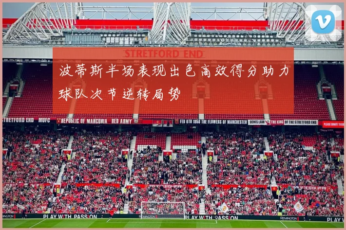 波蒂斯半场表现出色高效得分助力球队次节逆转局势