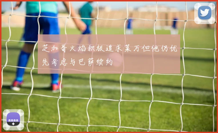 芝加哥火焰积极追求莱万但他仍优先考虑与巴萨续约