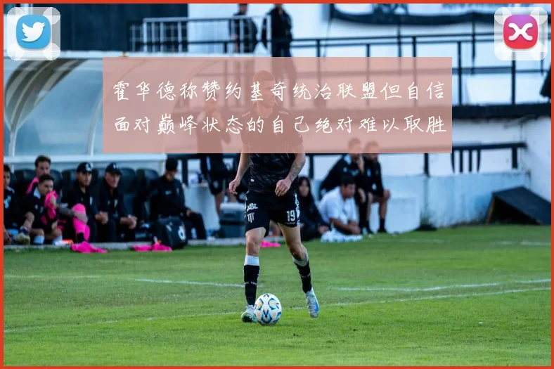 霍华德称赞约基奇统治联盟但自信面对巅峰状态的自己绝对难以取胜